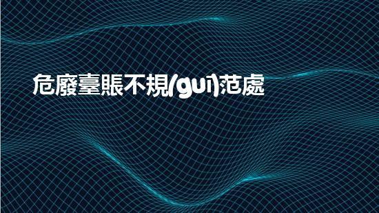 危廢臺賬不規(guī)范處罰革新技術(shù)下的化工設(shè)備維護與更新：未來的挑戰(zhàn)與機遇？
